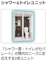 シャワー＆トイレユニット