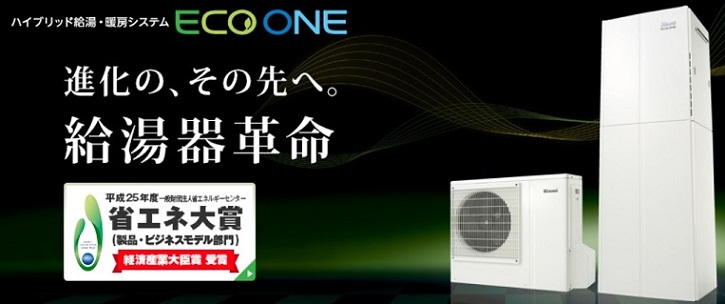 ハイブリッド 給湯器 リンナイ ECOONE