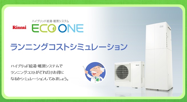 ハイブリッド 給湯器 リンナイ ECOONE