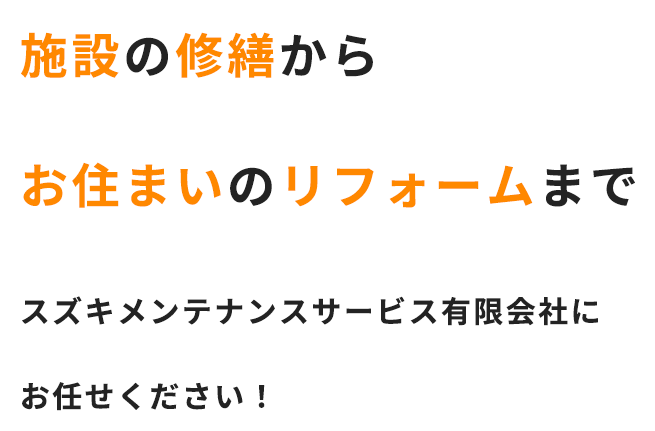 施設の修繕からお住まいのリフォームまで