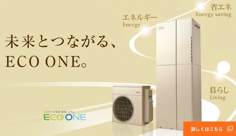 未来とつながる、ECO ONE